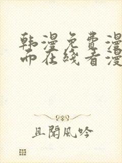 韩漫免费漫画页面在线看漫画下载大封面