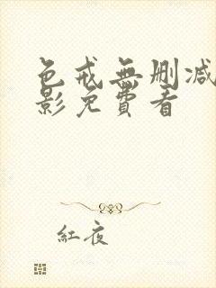 色戒无删减版电影免费看