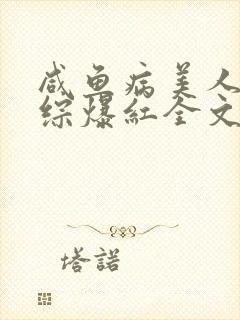 咸鱼病美人在娃综爆红全文免费阅读