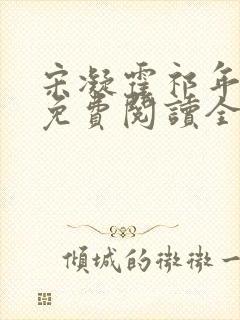 宋凝霍祁年小说免费阅读全文