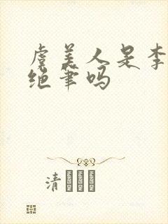 虞美人是李煜的绝笔吗