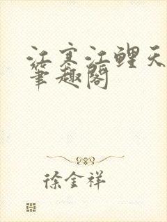 江寒江鲤天兽鼎笔趣阁