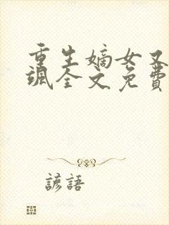 重生嫡女又美又飒全文免费阅读