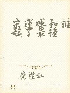 宋运辉和谁在一起了最后