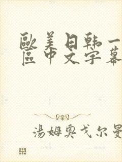 欧美日韩一区二区中文字幕在线观看