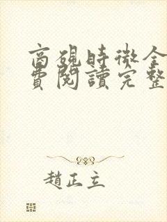 商砚时微全文免费阅读完整版