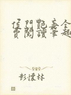 侯门艳妾全文免费阅读笔趣阁封面