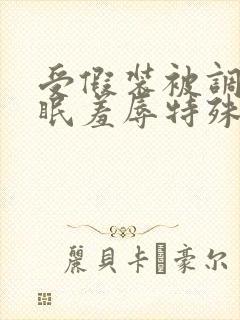 受假装被调教催眠羞辱特殊性p