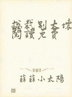 总裁别太坏全文阅读免费封面