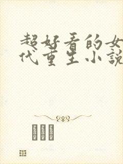 超好看的女主现代重生小说推荐