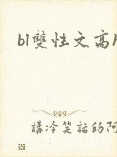bl双性文高h封面