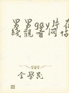 男男gay片在线观看网站