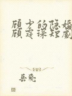 顾少的隐婚罪妻顾霆琛短剧