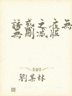 诱惑之夜无删减无删减版