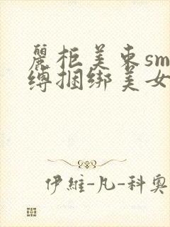 丽柜美束sm紧缚捆绑美女封面