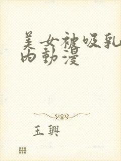 美女被吸乳脱内内动漫封面