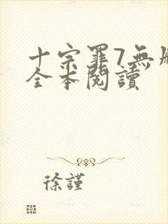 十宗罪7无删减全本阅读