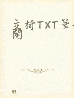 交椅TXT笔趣阁
