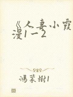 《人妻小霞》动漫1一2