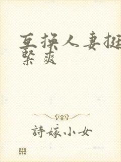 互换人妻挺进好紧爽封面