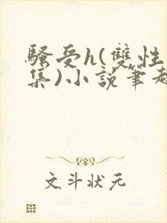 骚受h(双性合集)小说笔趣阁