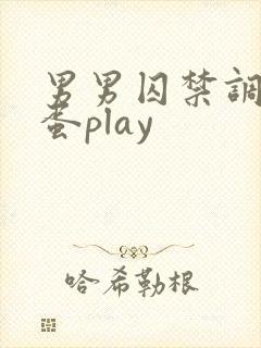 男男囚禁调教跳蛋play封面