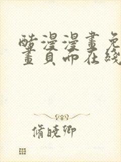 酷漫漫画免费漫画页面在线看漫画封面