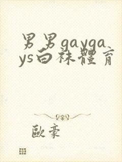 男男gaygays白袜体育生