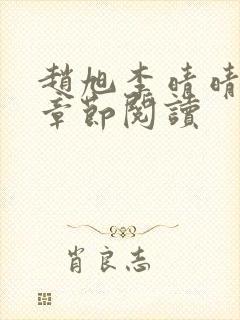 赵旭李晴晴最新章节阅读封面