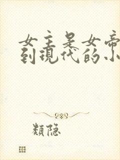 女主是女帝穿越到现代的小说封面