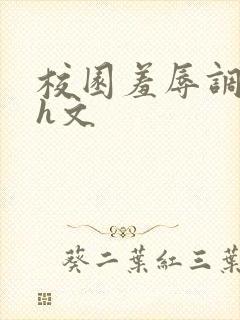 校园羞辱调教高h文