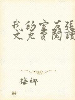 我的室友张健全文免费阅读