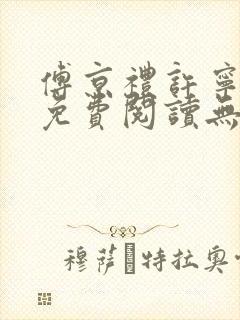 傅京礼许宁小说免费阅读无弹窗