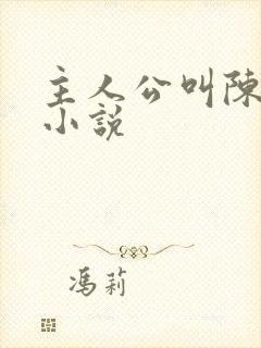 主人公叫陈潇的小说