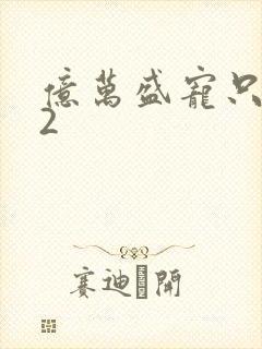 亿万盛宠只为你2封面