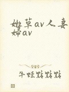 嫩草av人妻熟妇av