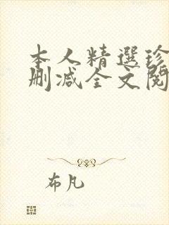 本人精选珍藏无删减全文阅读