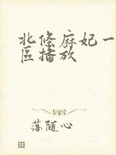 北条麻妃一区二区播放