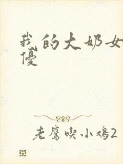 我的大奶女友小优