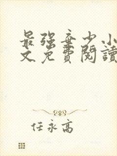 最强弃少小说全文免费阅读无弹窗