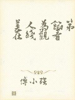 美人为馅第一季在线观看封面