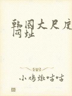 韩国大尺度电影网址封面