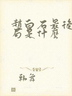 赵白石最后的结局是什么