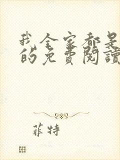 我全家都是穿来的免费阅读全文