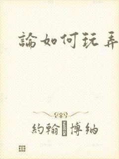 论如何玩弄美人