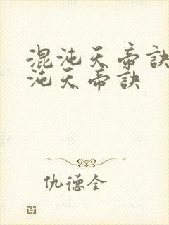 混沌天帝诀 混沌天帝诀封面