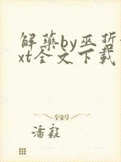 解药by巫哲txt全文下载