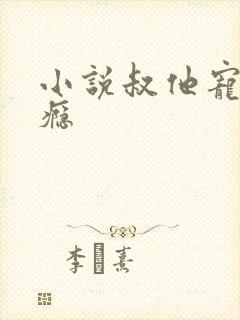 小说叔他宠妻上瘾