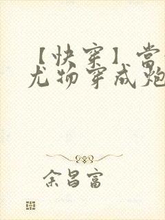 【快穿】当满级尤物穿成炮灰女配