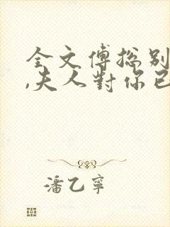 全文傅总别虐了,夫人对你已死心封面